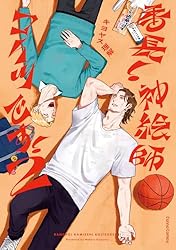 どすこい長さん　です Amazon.co.jp: 番長！ 神絵師コイツです！【単行本版】 (Canna Comics